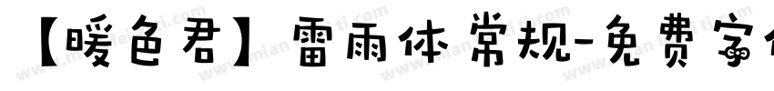 【暖色君】雷雨体 常规字体转换